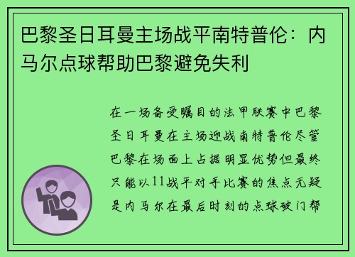 巴黎圣日耳曼主场战平南特普伦：内马尔点球帮助巴黎避免失利