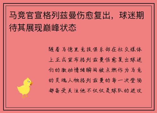 马竞官宣格列兹曼伤愈复出，球迷期待其展现巅峰状态