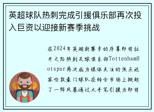 英超球队热刺完成引援俱乐部再次投入巨资以迎接新赛季挑战