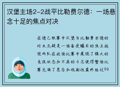 汉堡主场2-2战平比勒费尔德：一场悬念十足的焦点对决