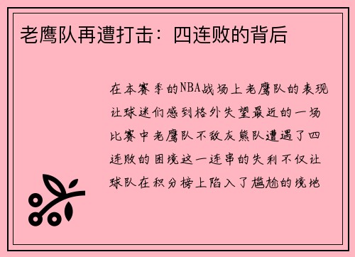 老鹰队再遭打击：四连败的背后