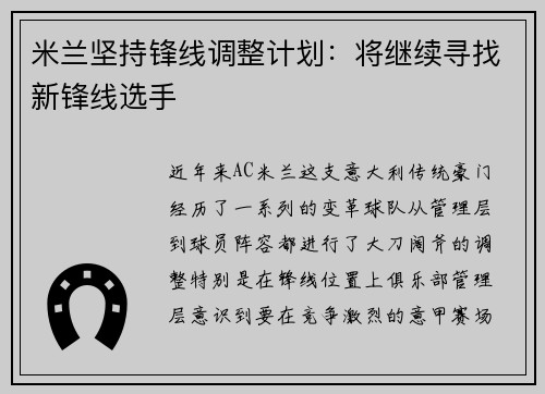 米兰坚持锋线调整计划：将继续寻找新锋线选手