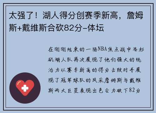 太强了！湖人得分创赛季新高，詹姆斯+戴维斯合砍82分-体坛