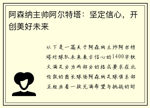 阿森纳主帅阿尔特塔：坚定信心，开创美好未来