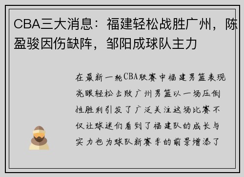 CBA三大消息：福建轻松战胜广州，陈盈骏因伤缺阵，邹阳成球队主力