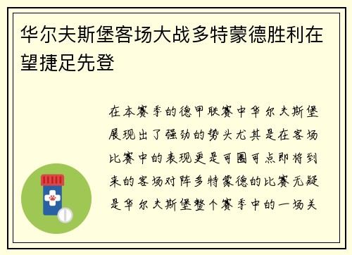 华尔夫斯堡客场大战多特蒙德胜利在望捷足先登