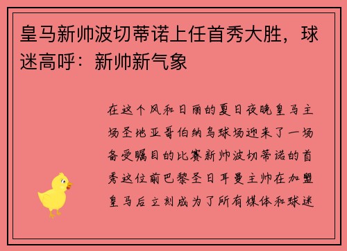 皇马新帅波切蒂诺上任首秀大胜，球迷高呼：新帅新气象