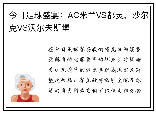 今日足球盛宴：AC米兰VS都灵，沙尔克VS沃尔夫斯堡