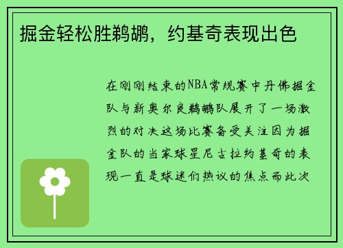 掘金轻松胜鹈鹕，约基奇表现出色