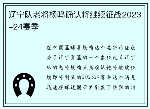 辽宁队老将杨鸣确认将继续征战2023-24赛季