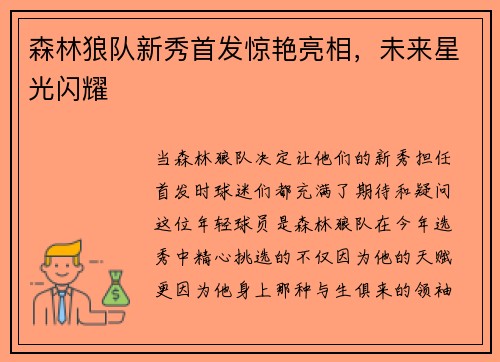 森林狼队新秀首发惊艳亮相，未来星光闪耀