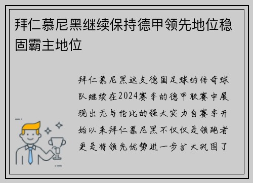 拜仁慕尼黑继续保持德甲领先地位稳固霸主地位