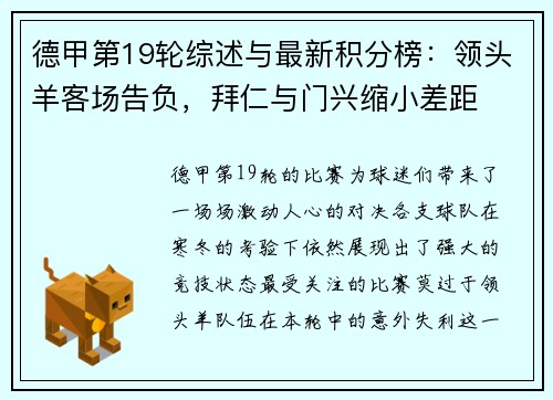 德甲第19轮综述与最新积分榜：领头羊客场告负，拜仁与门兴缩小差距