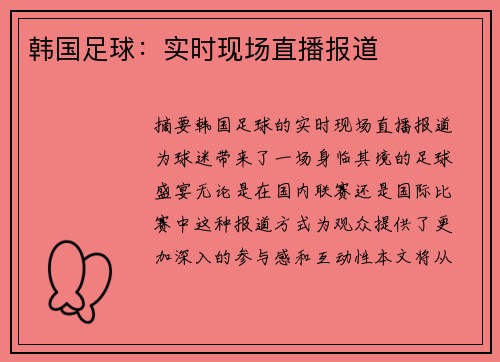 韩国足球：实时现场直播报道