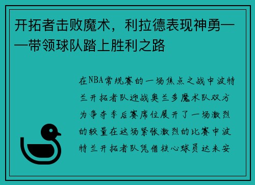 开拓者击败魔术，利拉德表现神勇——带领球队踏上胜利之路
