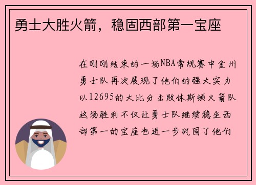 勇士大胜火箭，稳固西部第一宝座