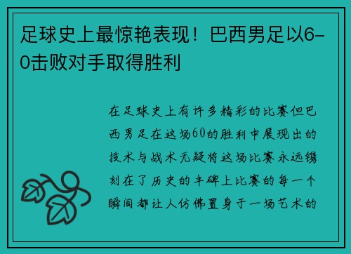 足球史上最惊艳表现！巴西男足以6-0击败对手取得胜利
