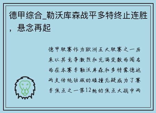 德甲综合_勒沃库森战平多特终止连胜，悬念再起