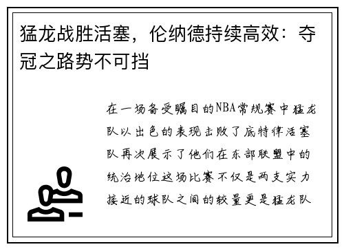 猛龙战胜活塞，伦纳德持续高效：夺冠之路势不可挡