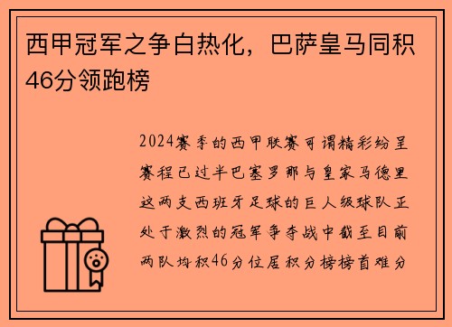 西甲冠军之争白热化，巴萨皇马同积46分领跑榜