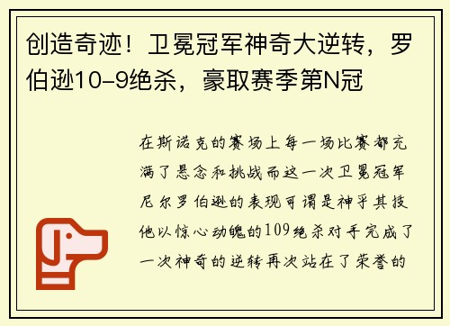 创造奇迹！卫冕冠军神奇大逆转，罗伯逊10-9绝杀，豪取赛季第N冠