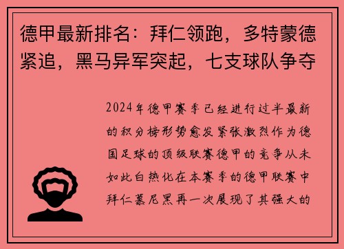 德甲最新排名：拜仁领跑，多特蒙德紧追，黑马异军突起，七支球队争夺欧冠资格！