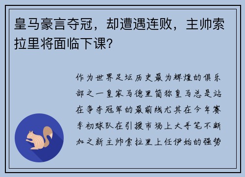皇马豪言夺冠，却遭遇连败，主帅索拉里将面临下课？