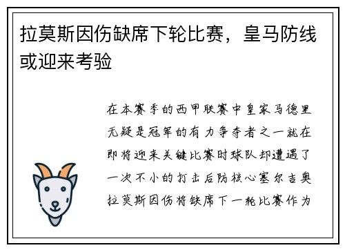 拉莫斯因伤缺席下轮比赛，皇马防线或迎来考验