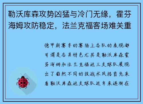 勒沃库森攻势凶猛与冷门无缘，霍芬海姆攻防稳定，法兰克福客场难关重重