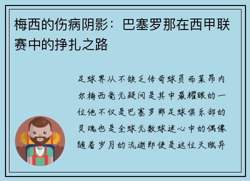 梅西的伤病阴影：巴塞罗那在西甲联赛中的挣扎之路