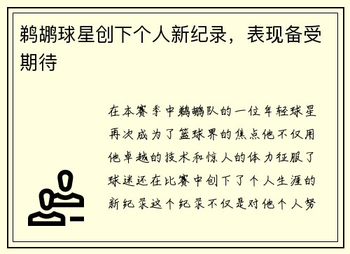 鹈鹕球星创下个人新纪录，表现备受期待