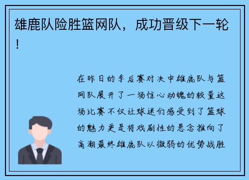 雄鹿队险胜篮网队，成功晋级下一轮！