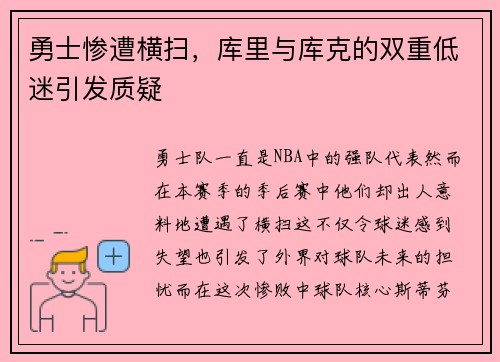 勇士惨遭横扫，库里与库克的双重低迷引发质疑