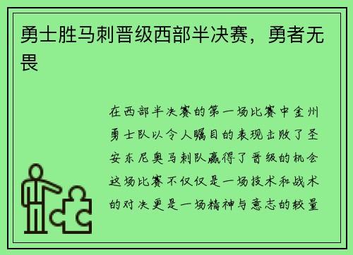 勇士胜马刺晋级西部半决赛，勇者无畏