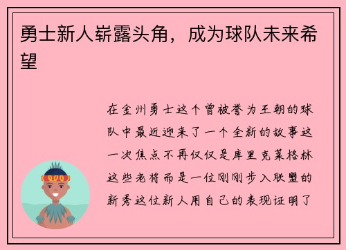 勇士新人崭露头角，成为球队未来希望