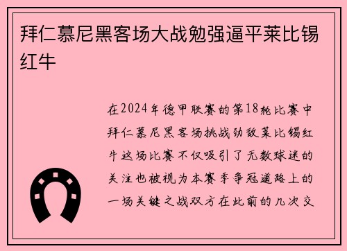 拜仁慕尼黑客场大战勉强逼平莱比锡红牛
