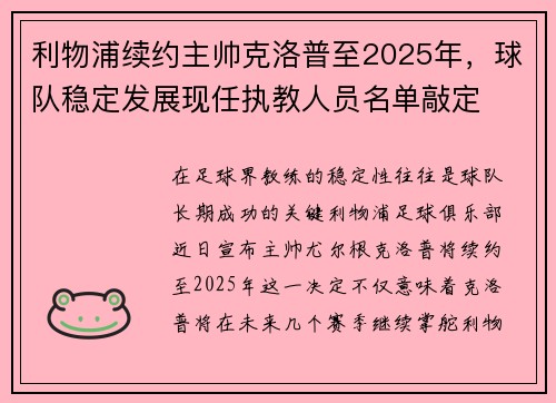 利物浦续约主帅克洛普至2025年，球队稳定发展现任执教人员名单敲定