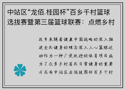 中站区“龙佰.桂园杯”百乡千村篮球选拔赛暨第三届篮球联赛：点燃乡村篮球热情