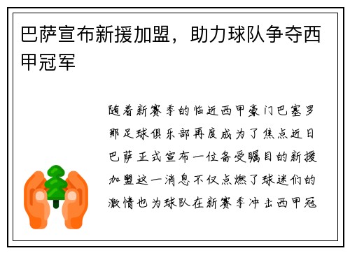 巴萨宣布新援加盟，助力球队争夺西甲冠军