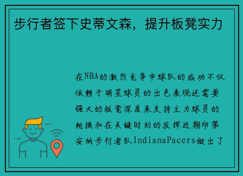 步行者签下史蒂文森，提升板凳实力