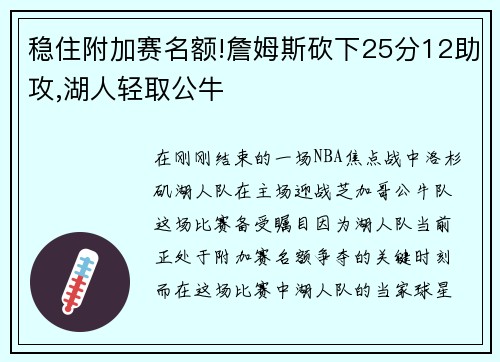 稳住附加赛名额!詹姆斯砍下25分12助攻,湖人轻取公牛