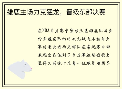 雄鹿主场力克猛龙，晋级东部决赛
