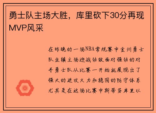 勇士队主场大胜，库里砍下30分再现MVP风采