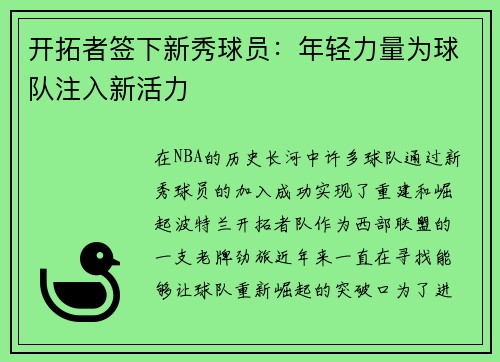 开拓者签下新秀球员：年轻力量为球队注入新活力