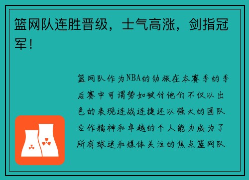篮网队连胜晋级，士气高涨，剑指冠军！