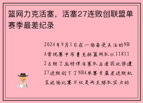 篮网力克活塞，活塞27连败创联盟单赛季最差纪录