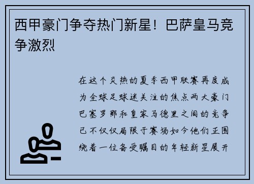 西甲豪门争夺热门新星！巴萨皇马竞争激烈