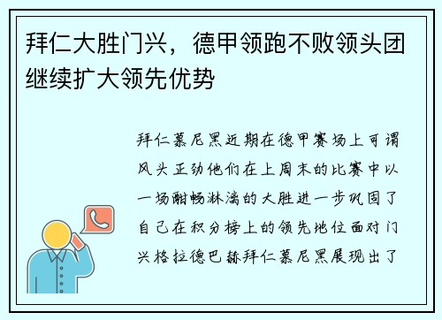 拜仁大胜门兴，德甲领跑不败领头团继续扩大领先优势