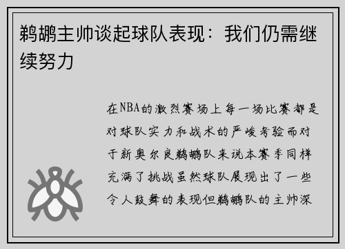鹈鹕主帅谈起球队表现：我们仍需继续努力
