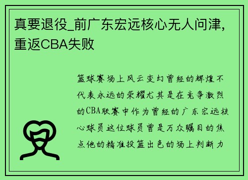 真要退役_前广东宏远核心无人问津,重返CBA失败